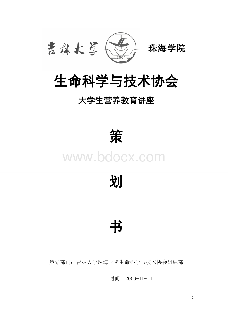 大学生营养与营养教育讲座策划书1.doc