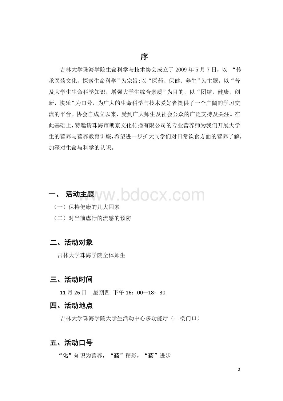 大学生营养与营养教育讲座策划书1Word下载.doc_第3页