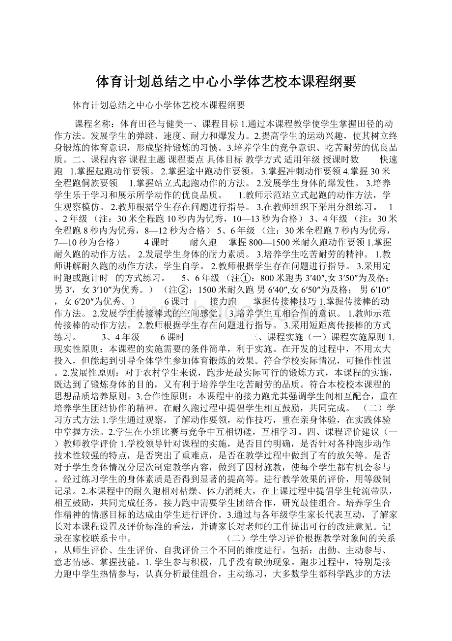 体育计划总结之中心小学体艺校本课程纲要Word下载.docx