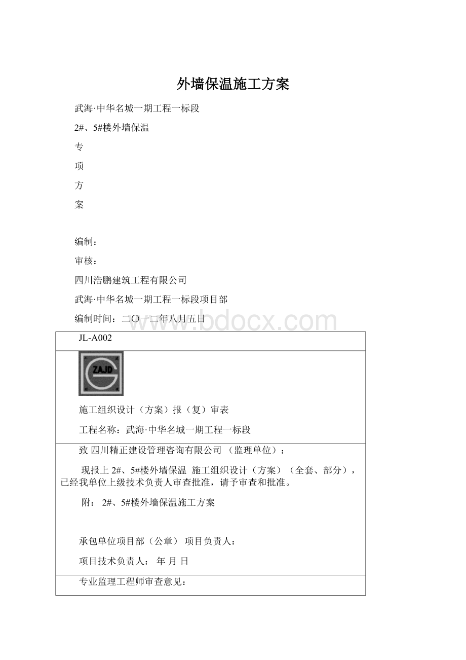 外墙保温施工方案Word格式.docx