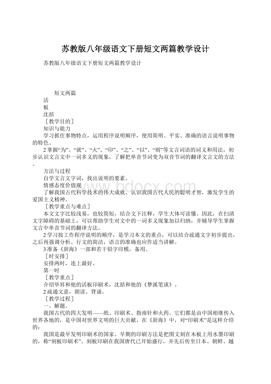 苏教版八年级语文下册短文两篇教学设计Word格式文档下载.docx