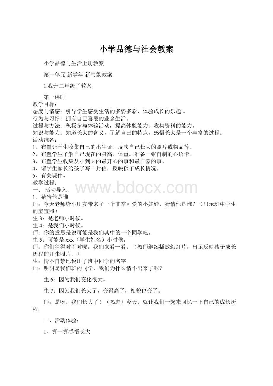 小学品德与社会教案Word文档下载推荐.docx_第1页