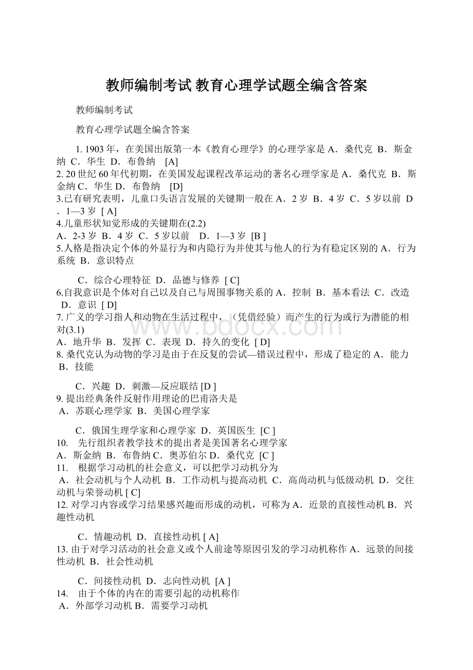 教师编制考试 教育心理学试题全编含答案Word文件下载.docx