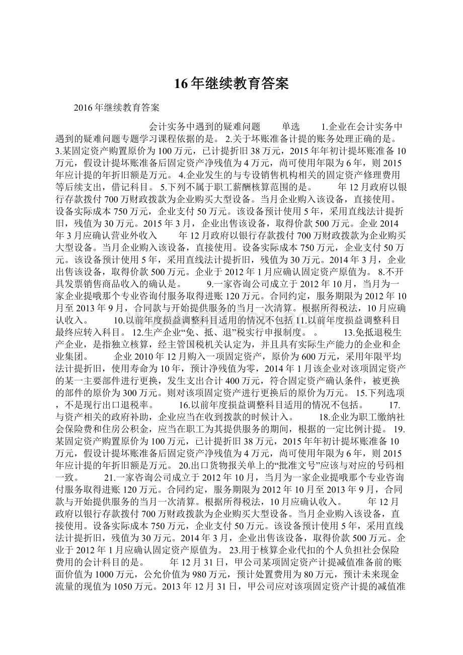 16年继续教育答案Word文档下载推荐.docx