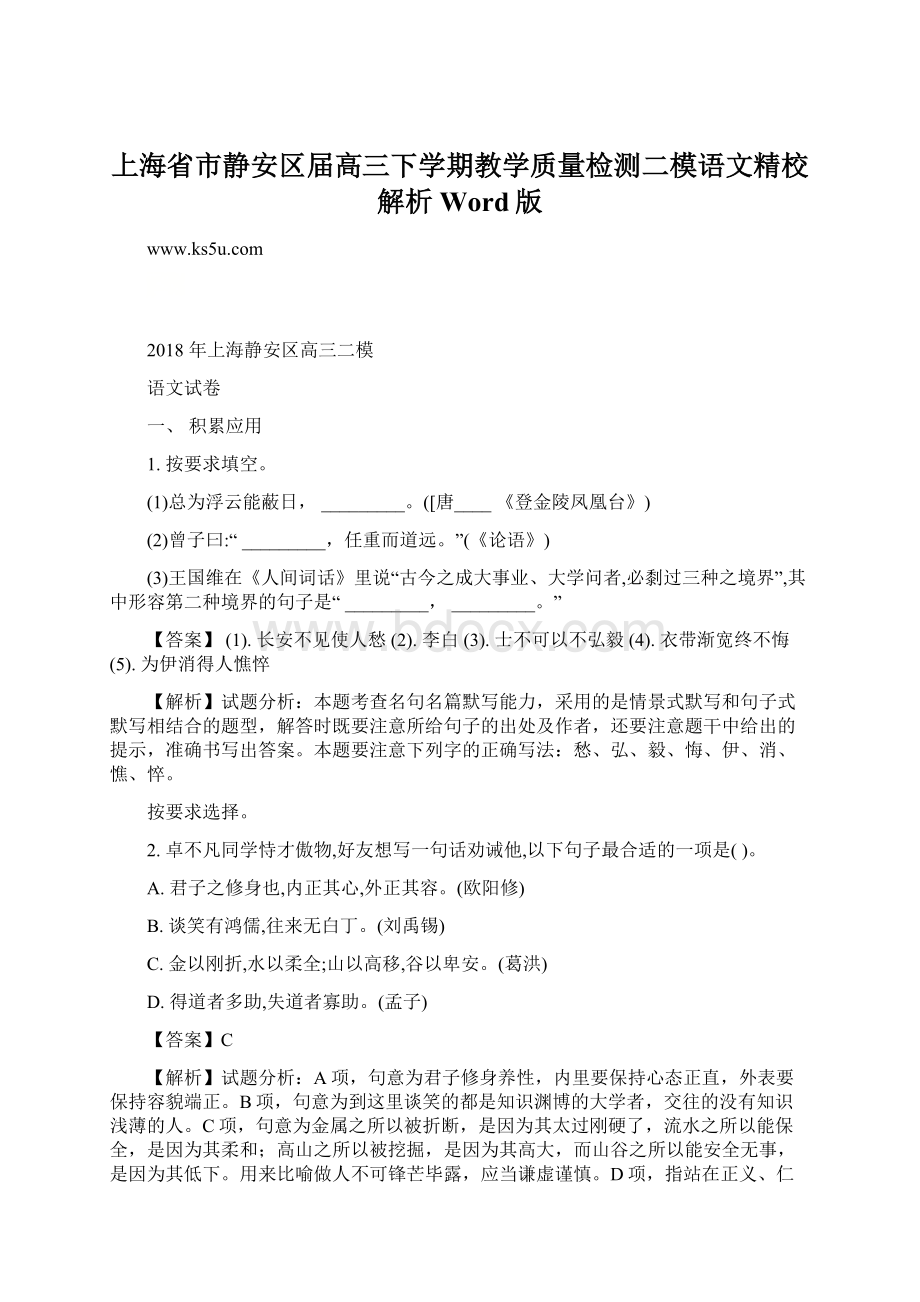 上海省市静安区届高三下学期教学质量检测二模语文精校解析Word版.docx