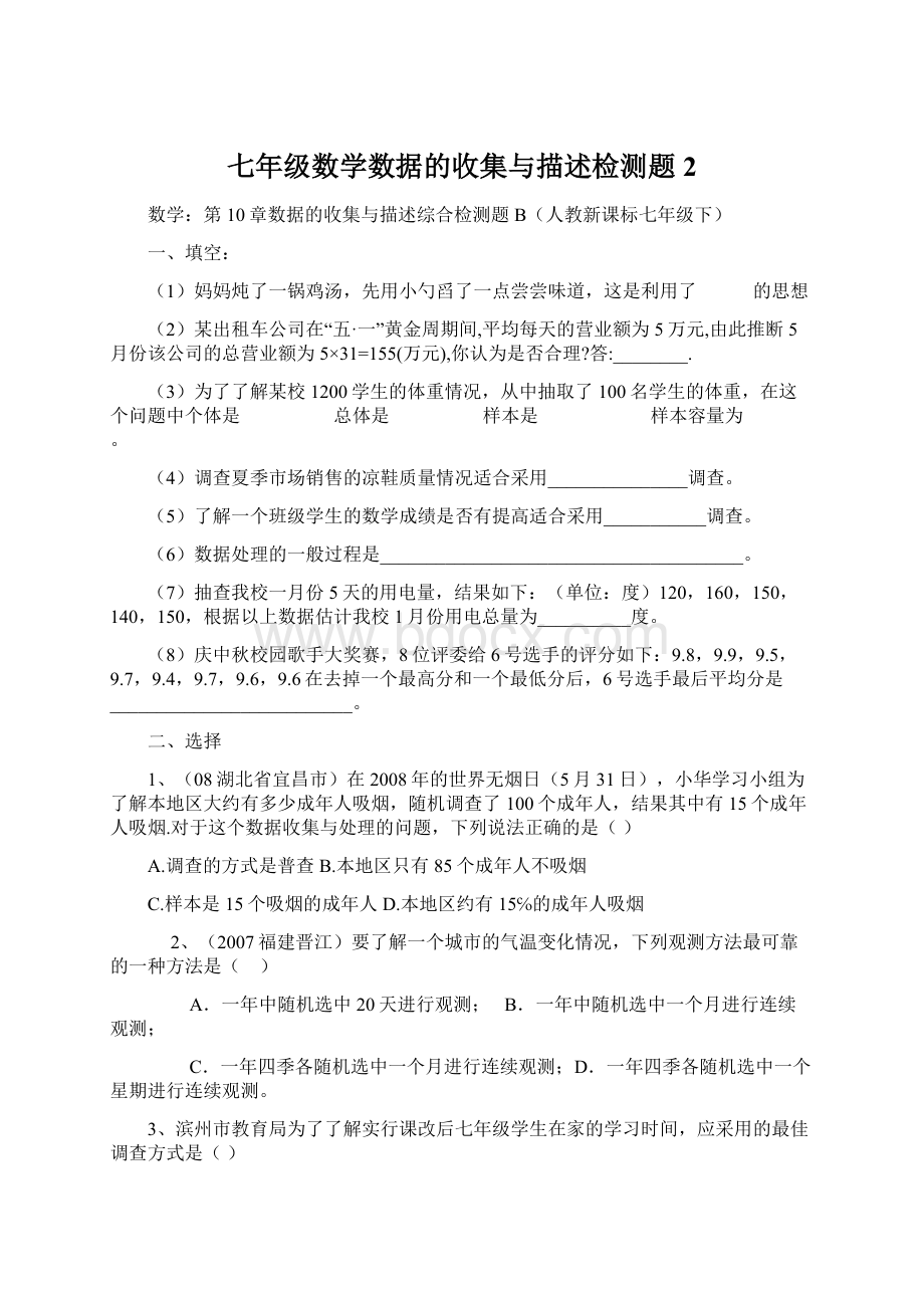 七年级数学数据的收集与描述检测题2文档格式.docx_第1页