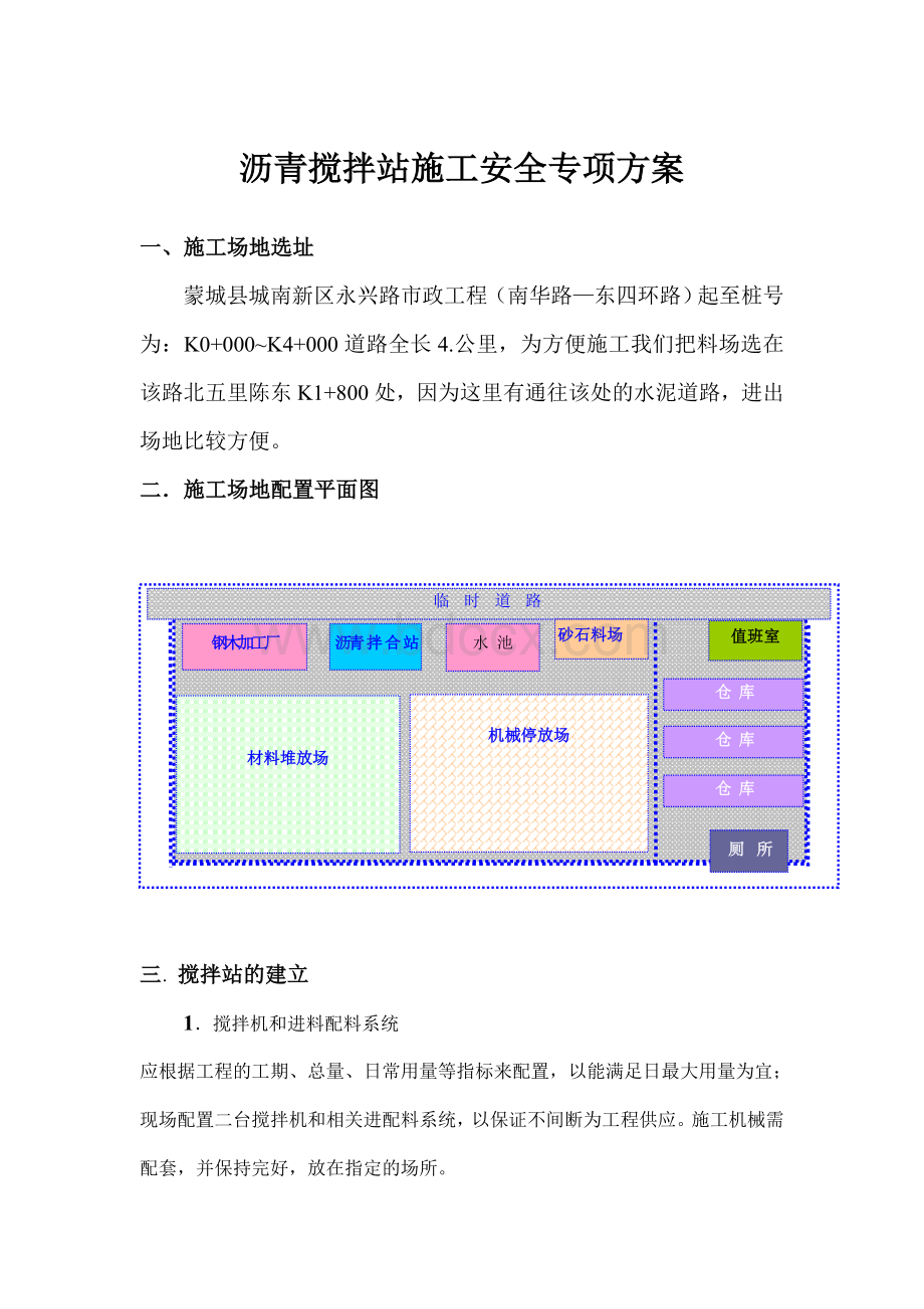 混凝土搅拌站安全施工方案download_精品文档.doc