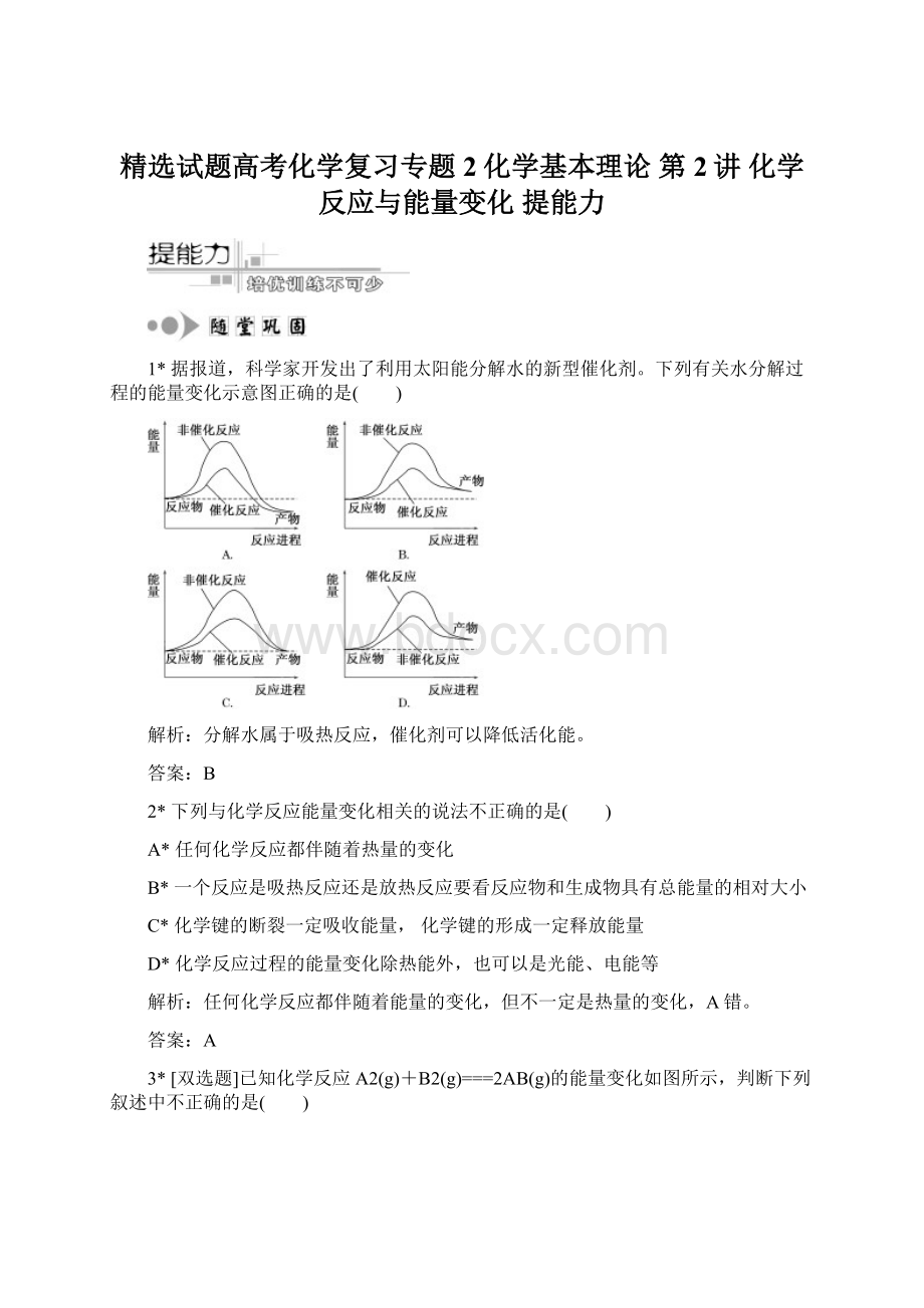 精选试题高考化学复习专题2化学基本理论第2讲 化学反应与能量变化提能力.docx_第1页