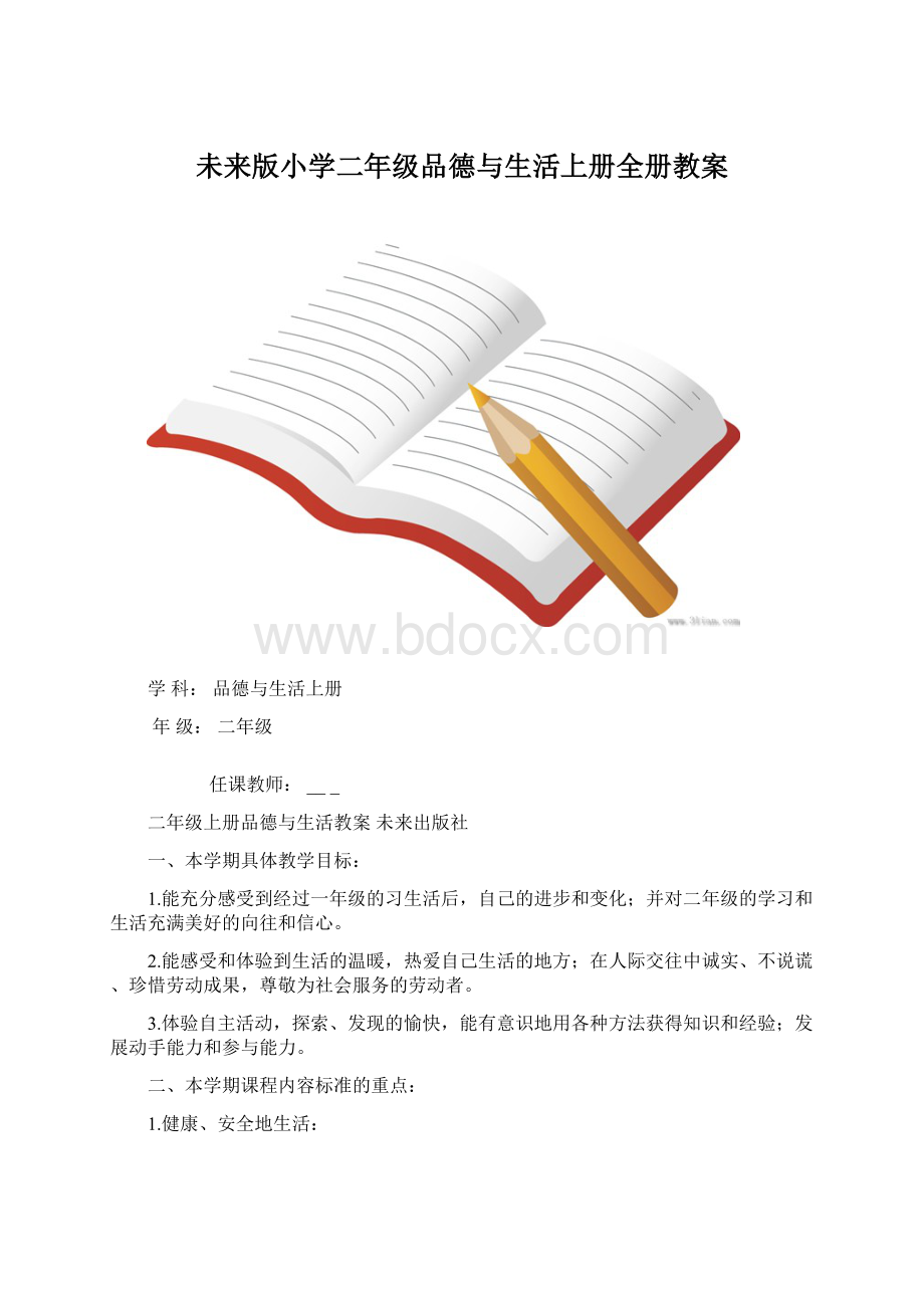 未来版小学二年级品德与生活上册全册教案.docx_第1页