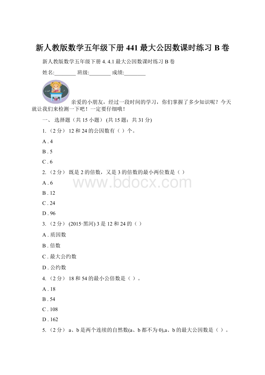 新人教版数学五年级下册441最大公因数课时练习B卷Word格式文档下载.docx