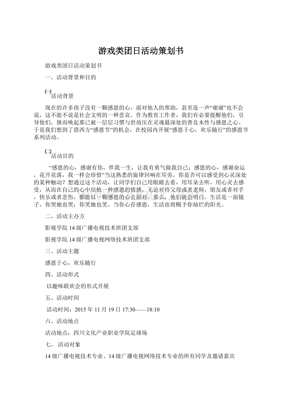 游戏类团日活动策划书.docx_第1页