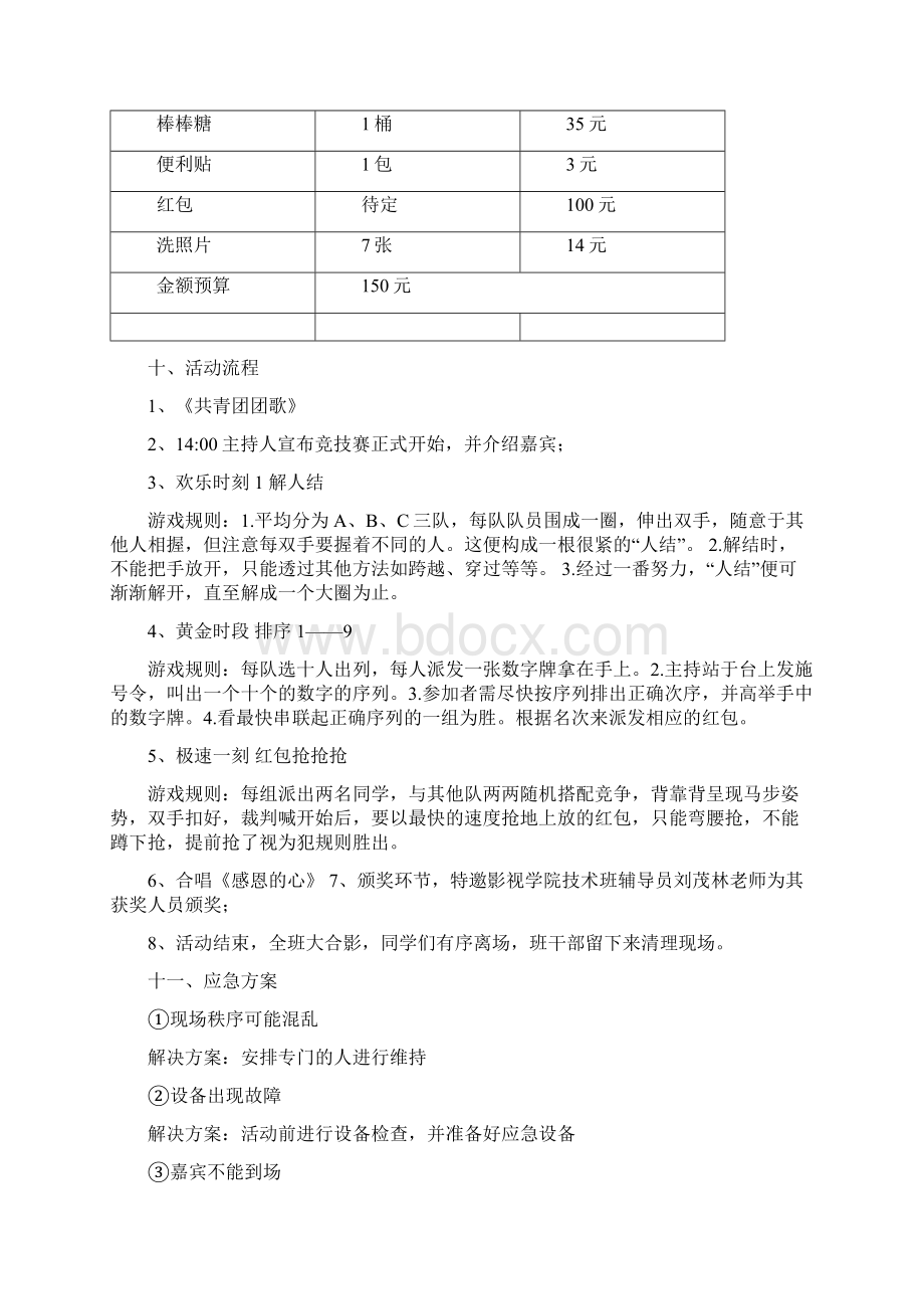 游戏类团日活动策划书Word格式文档下载.docx_第3页