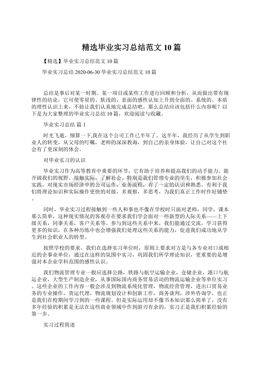 精选毕业实习总结范文10篇.docx_第1页