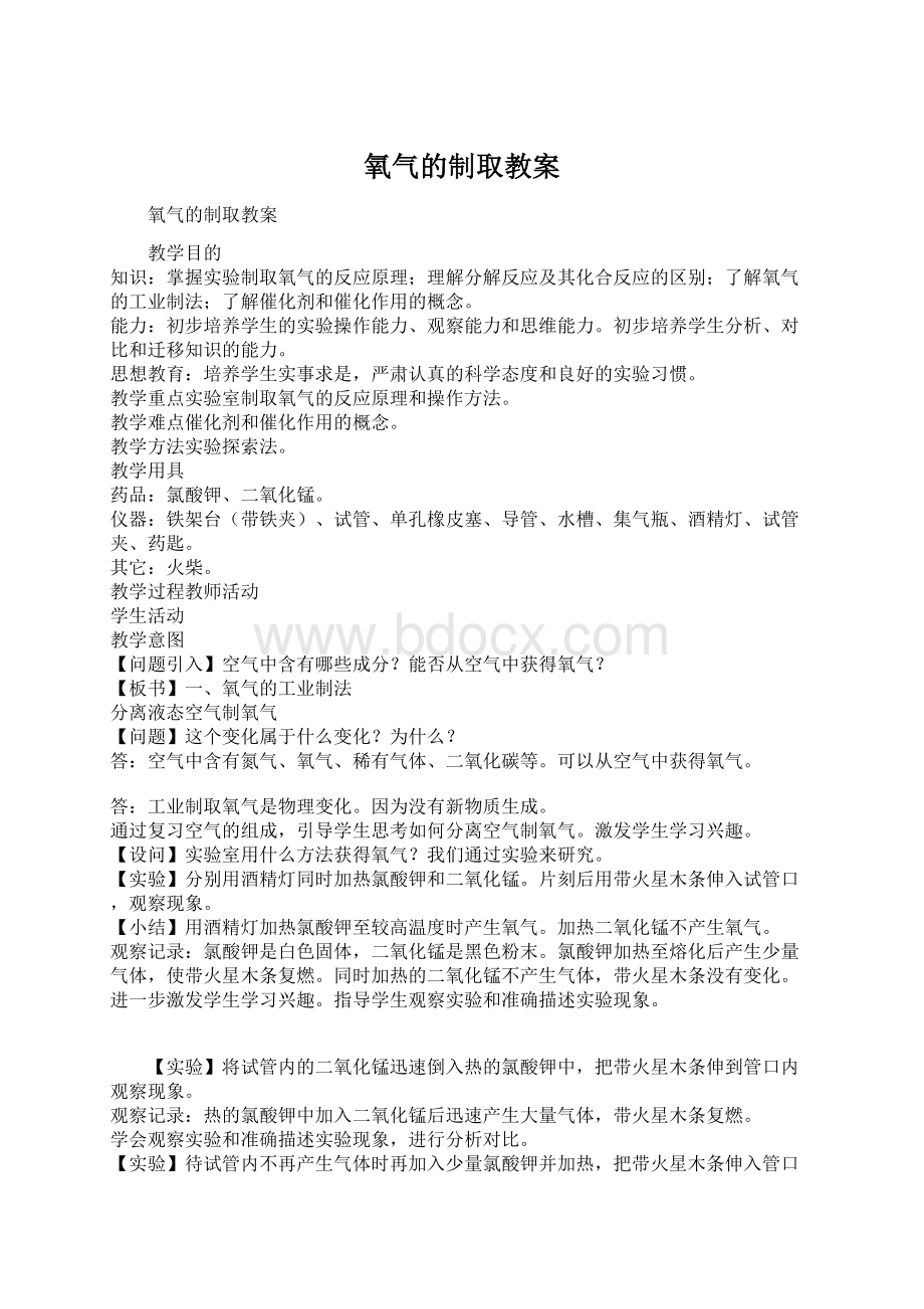 氧气的制取教案Word下载.docx_第1页