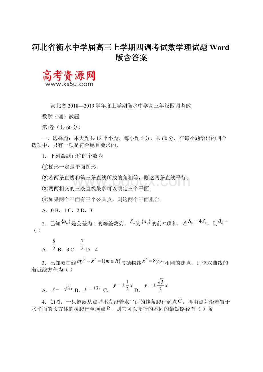 河北省衡水中学届高三上学期四调考试数学理试题 Word版含答案.docx