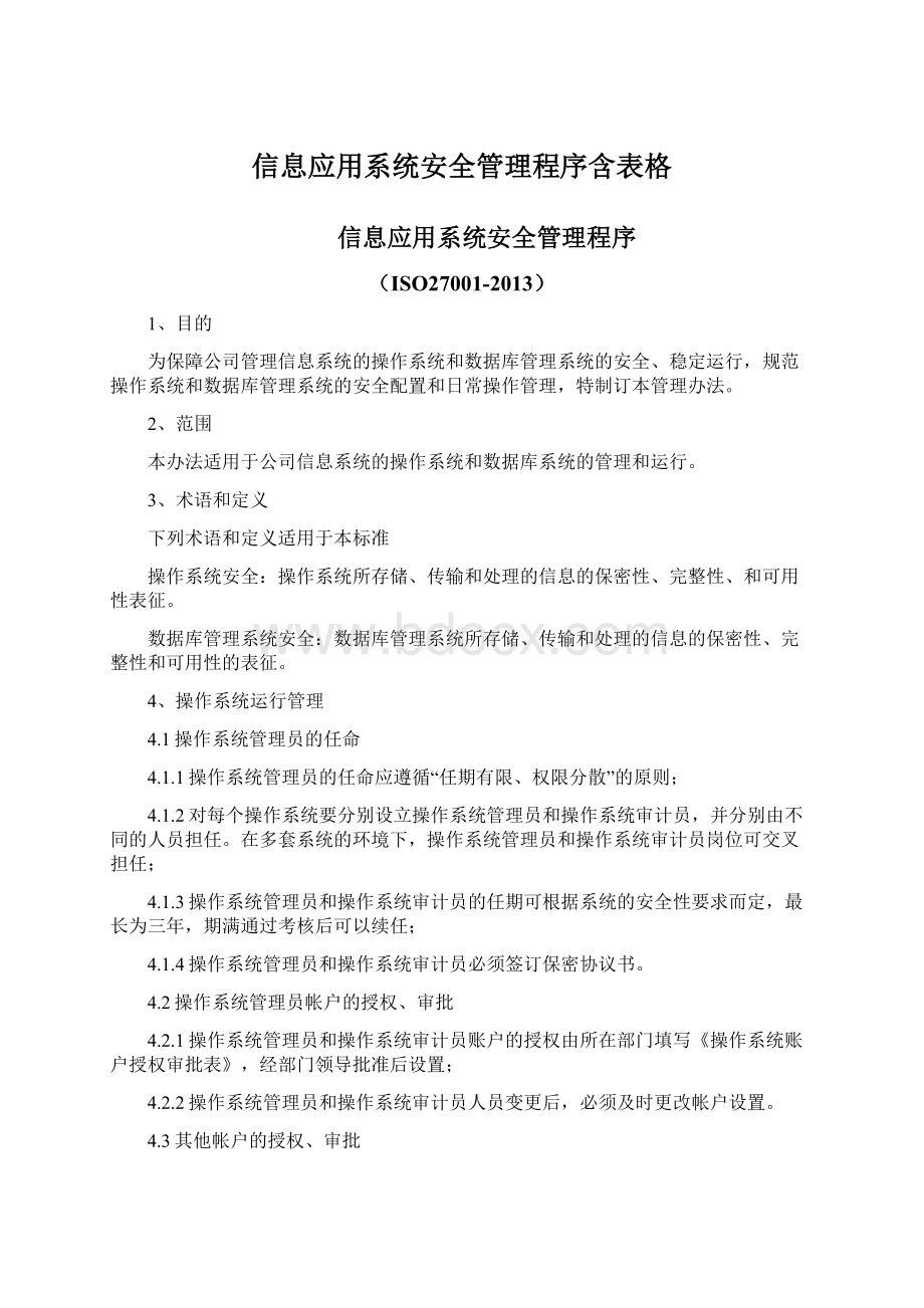 信息应用系统安全管理程序含表格.docx