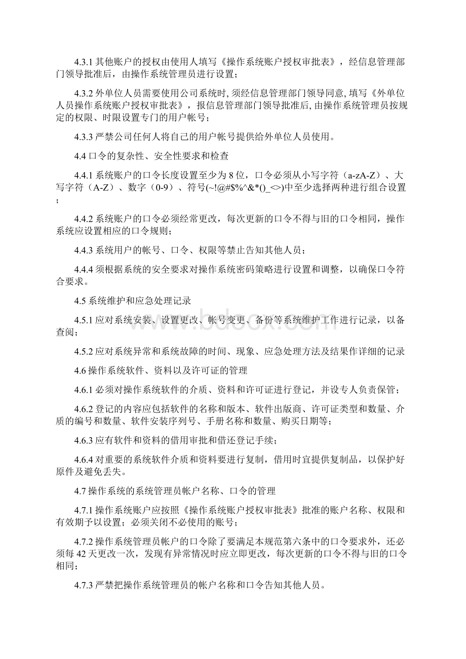 信息应用系统安全管理程序含表格.docx_第2页