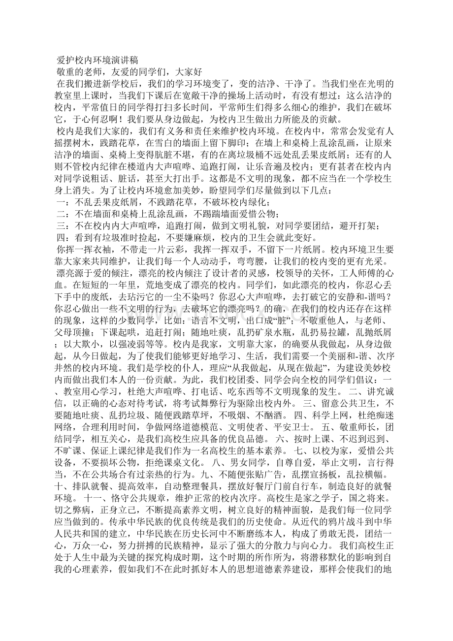 学校环境有哪些坏处发言稿.docx_第2页