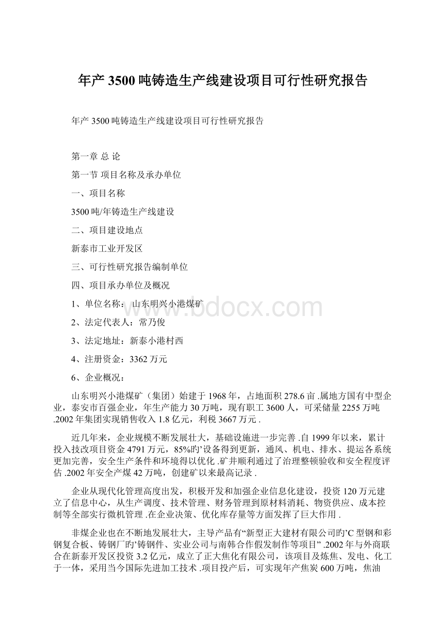 年产3500吨铸造生产线建设项目可行性研究报告文档格式.docx