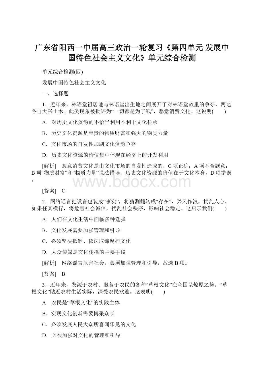 广东省阳西一中届高三政治一轮复习《第四单元 发展中国特色社会主义文化》单元综合检测Word格式.docx