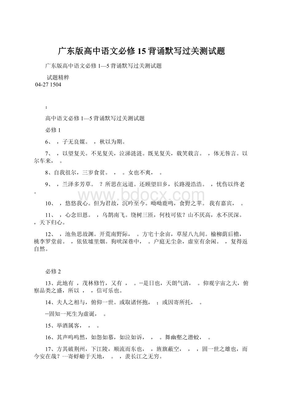 广东版高中语文必修15背诵默写过关测试题Word格式文档下载.docx