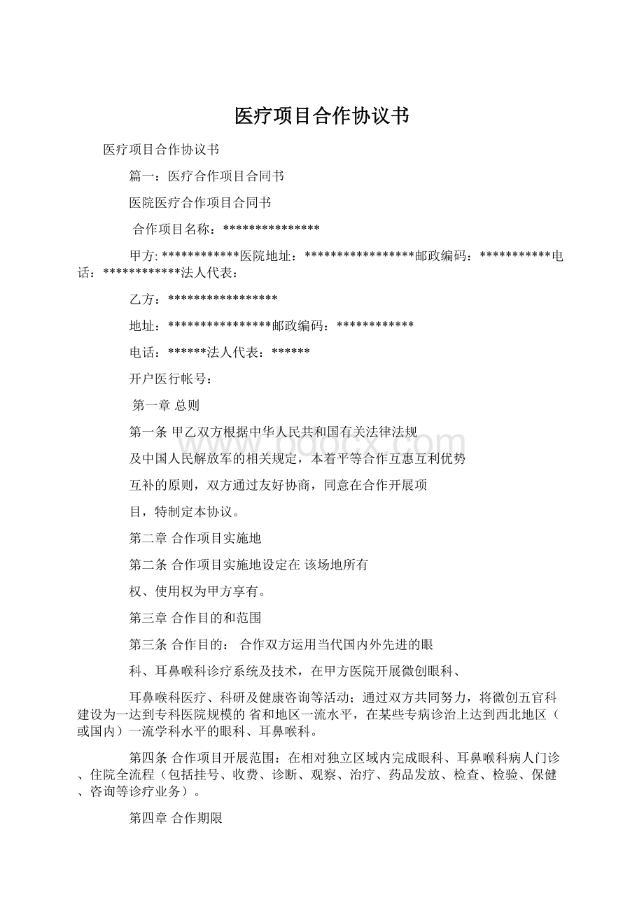 医疗项目合作协议书Word文件下载.docx_第1页