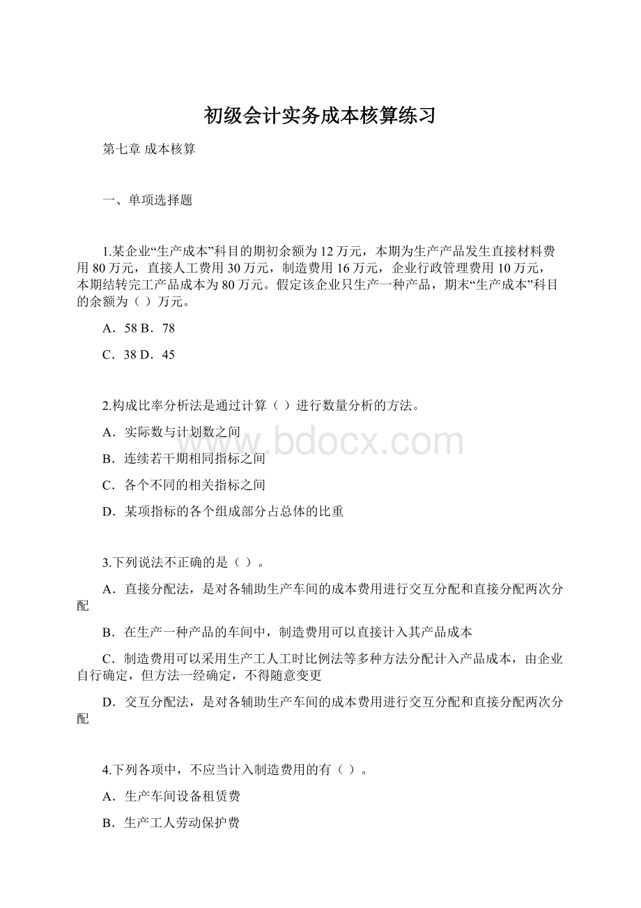 初级会计实务成本核算练习.docx