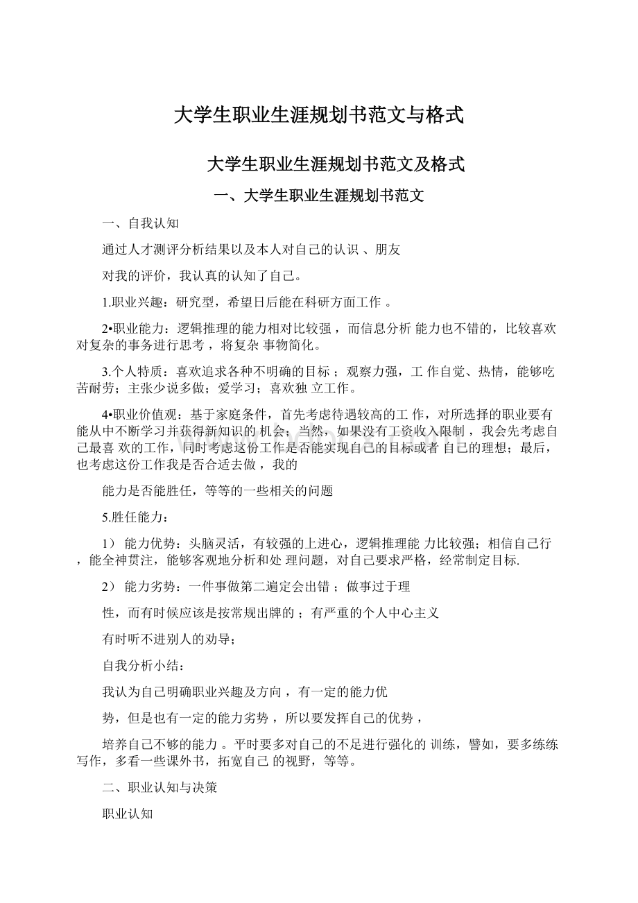 大学生职业生涯规划书范文与格式.docx