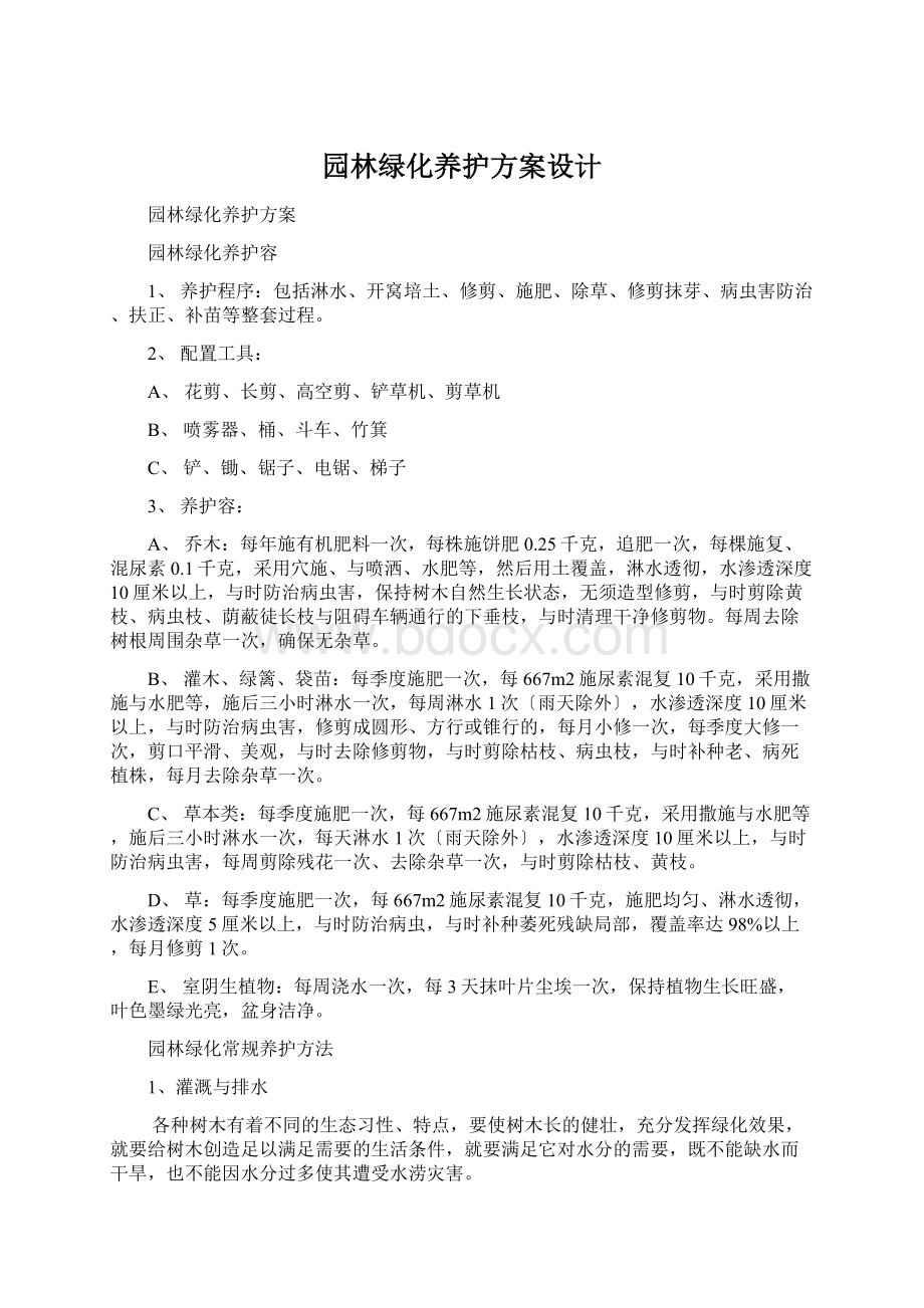 园林绿化养护方案设计.docx