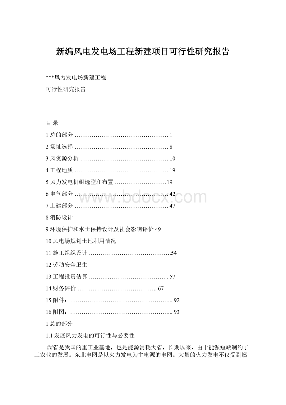 新编风电发电场工程新建项目可行性研究报告文档格式.docx_第1页