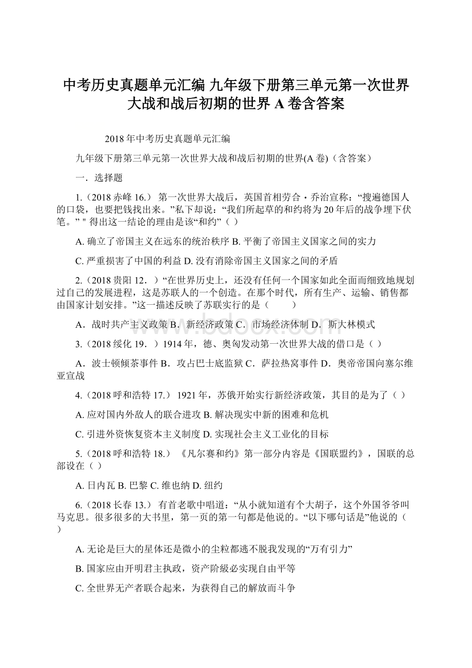 中考历史真题单元汇编 九年级下册第三单元第一次世界大战和战后初期的世界A卷含答案Word格式.docx_第1页