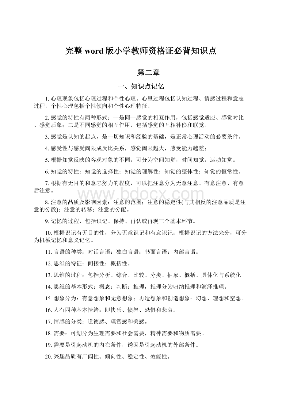 完整word版小学教师资格证必背知识点.docx_第1页