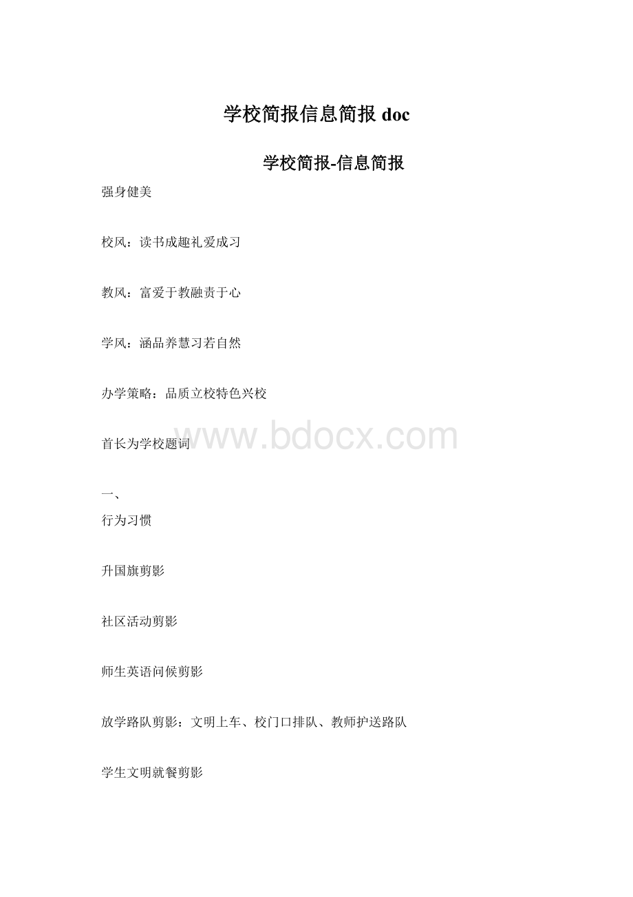 学校简报信息简报docWord格式文档下载.docx_第1页