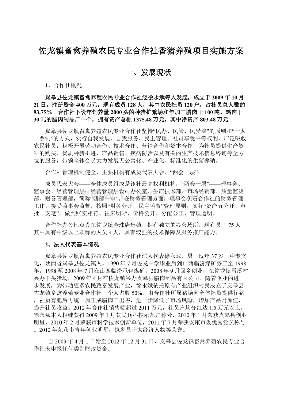 佐龙镇畜禽养殖农民专业合作社香猪养殖项目实施方案Word格式文档下载.docx_第1页