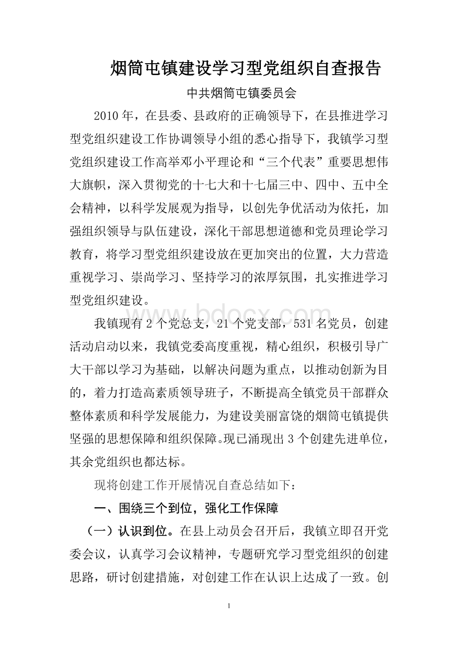 烟筒屯镇建设学习型党组织自查报告.doc_第1页