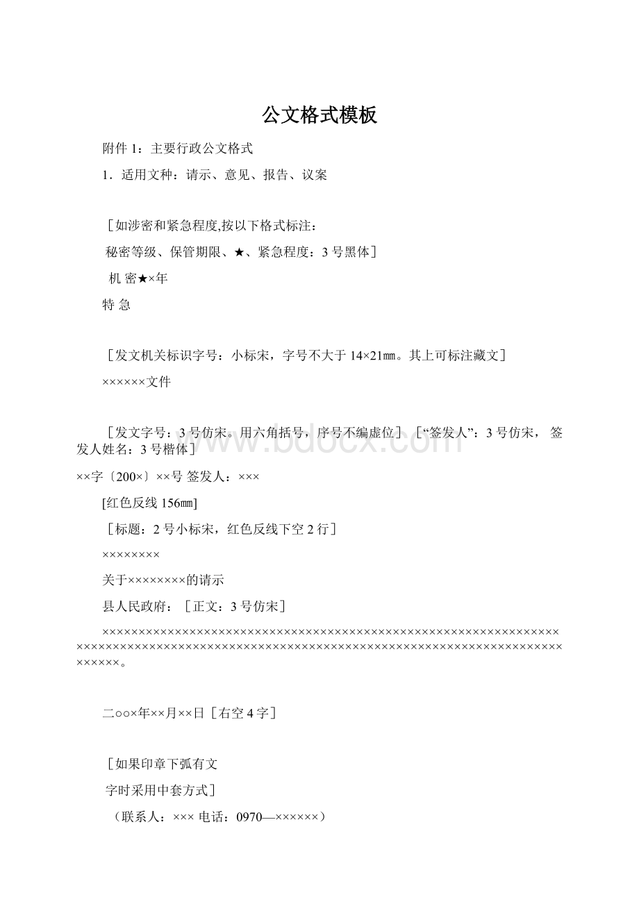 公文格式模板Word格式.docx_第1页