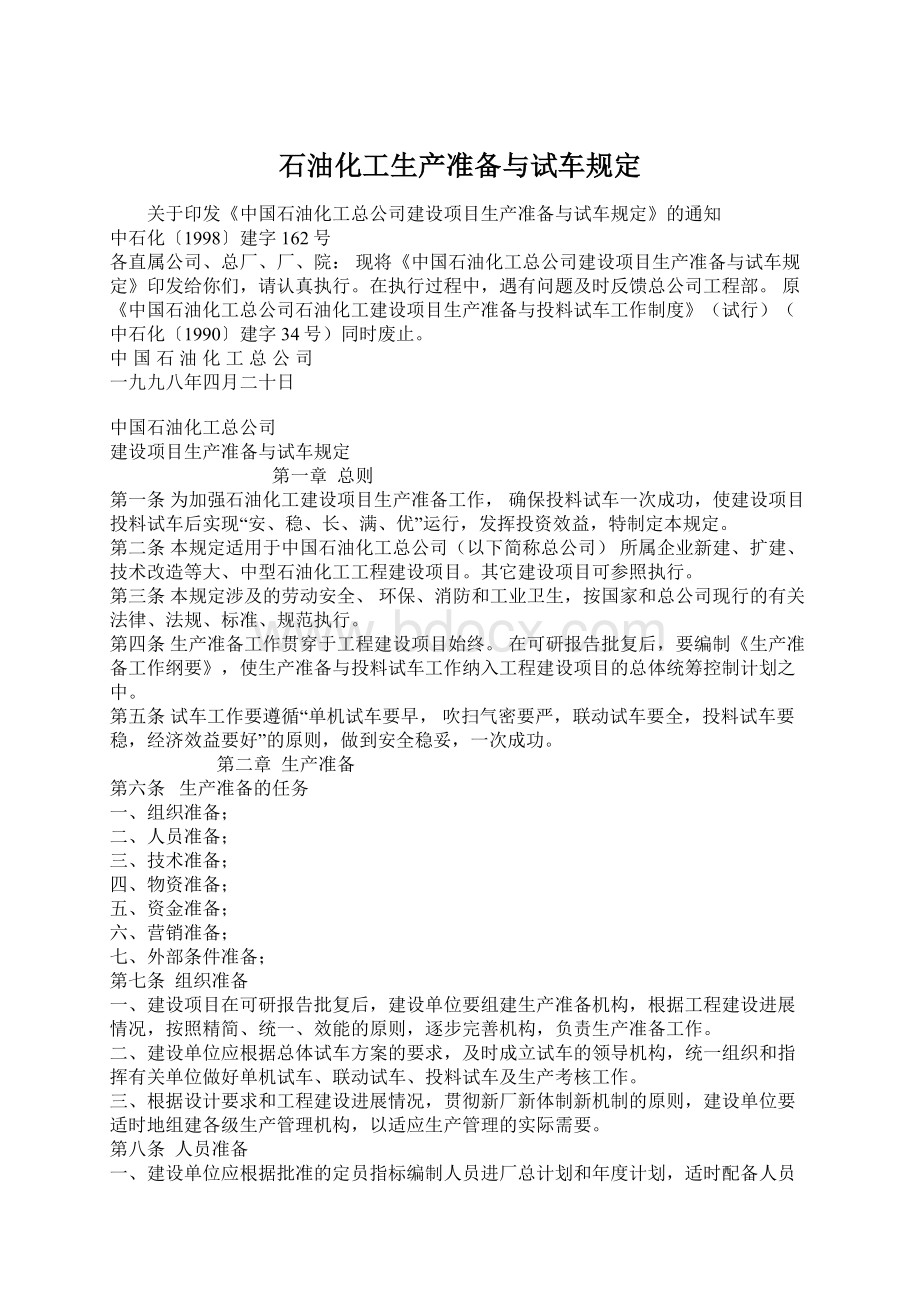 石油化工生产准备与试车规定Word文档格式.docx_第1页