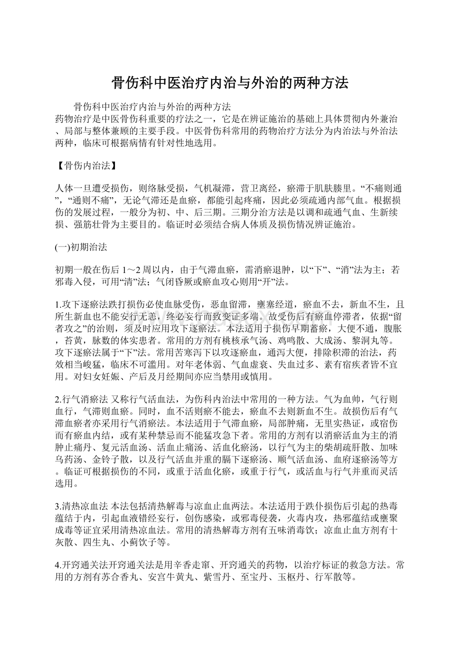 骨伤科中医治疗内治与外治的两种方法Word格式.docx