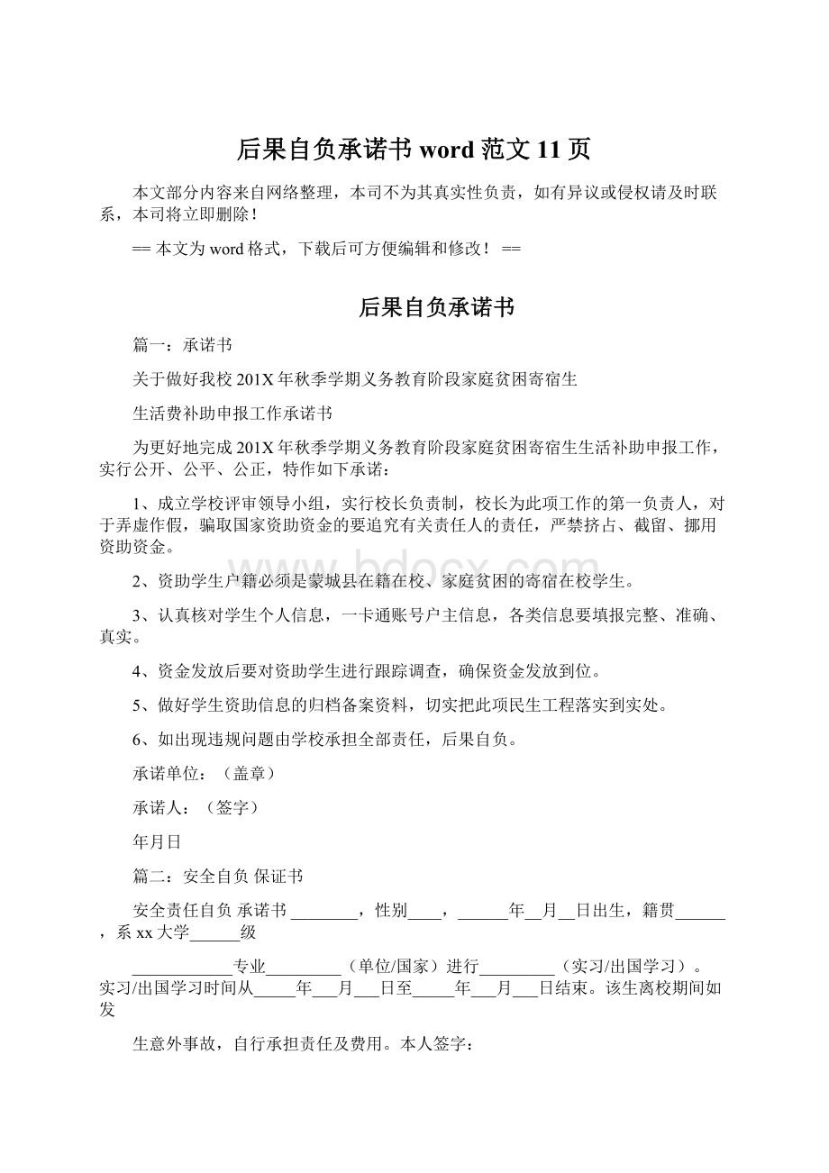 后果自负承诺书word范文 11页Word下载.docx_第1页