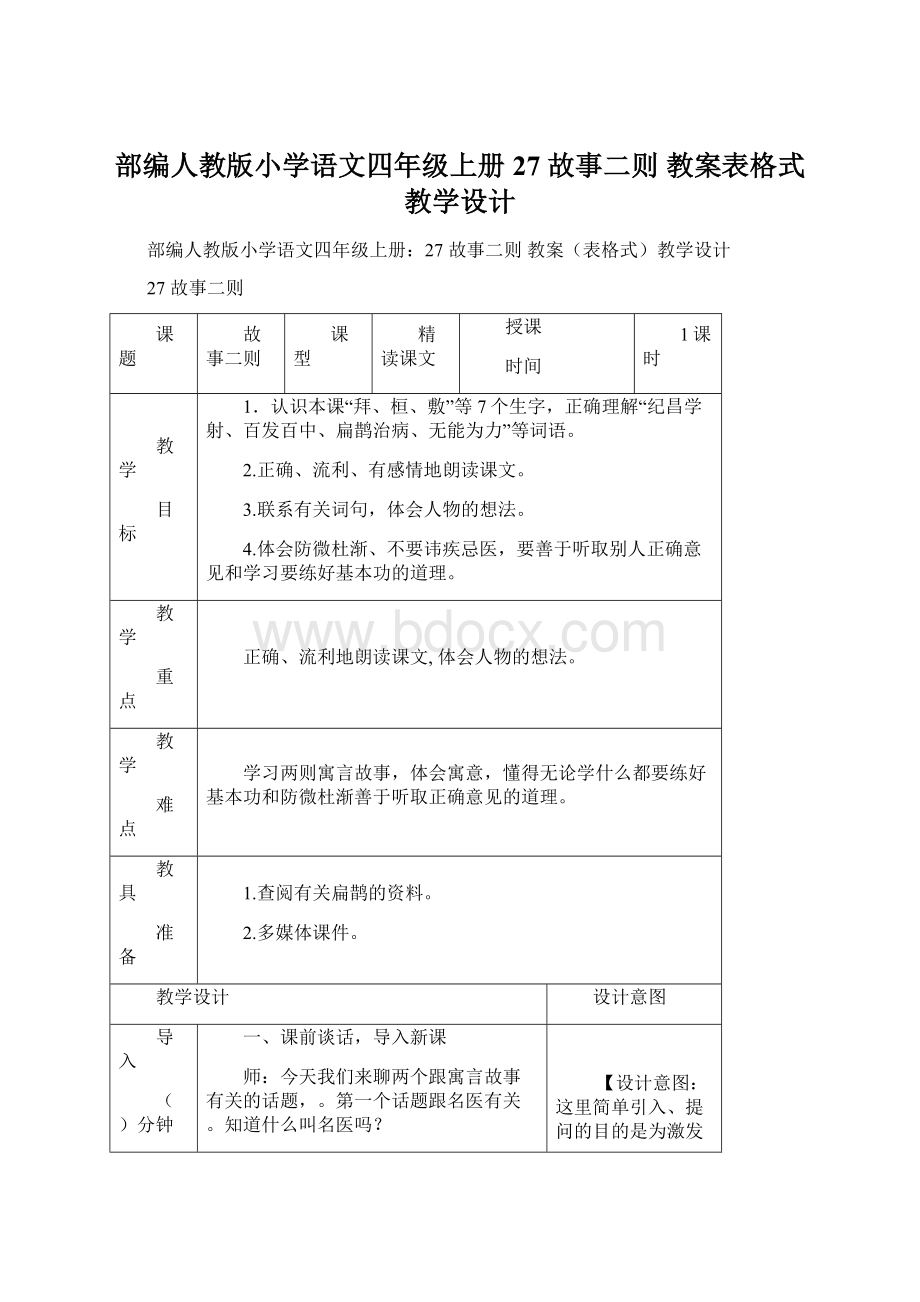 部编人教版小学语文四年级上册27 故事二则 教案表格式教学设计.docx_第1页