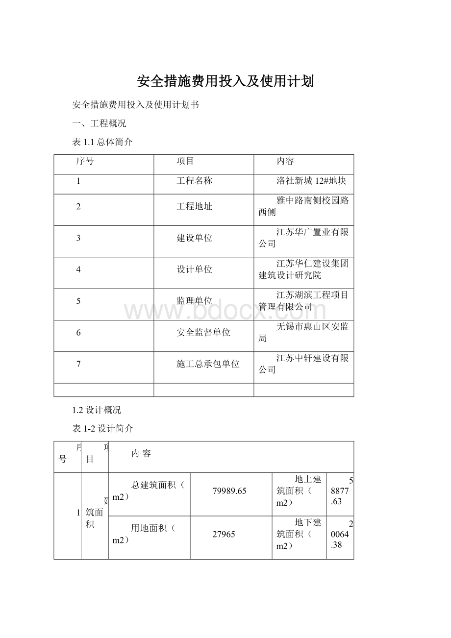 安全措施费用投入及使用计划Word文档格式.docx