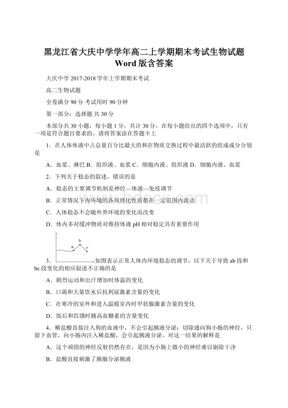 黑龙江省大庆中学学年高二上学期期末考试生物试题 Word版含答案Word下载.docx_第1页