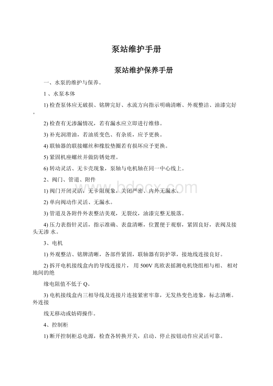 泵站维护手册Word格式文档下载.docx