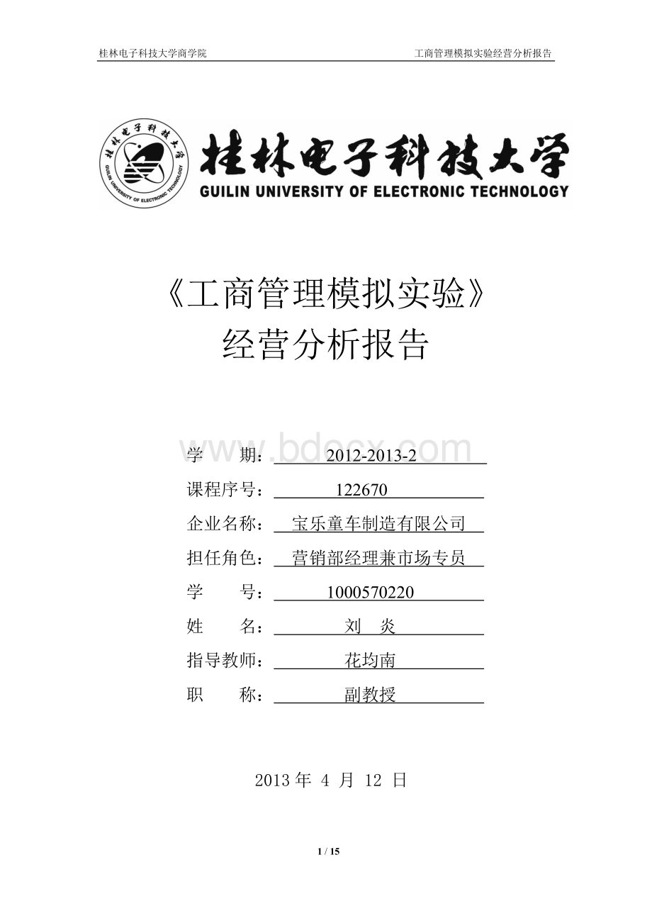 工商管理模拟实验报告Word文档下载推荐.doc