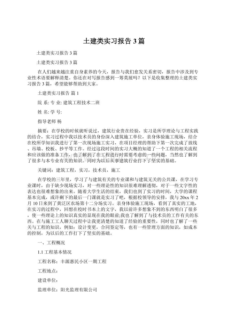 土建类实习报告3篇Word文件下载.docx_第1页