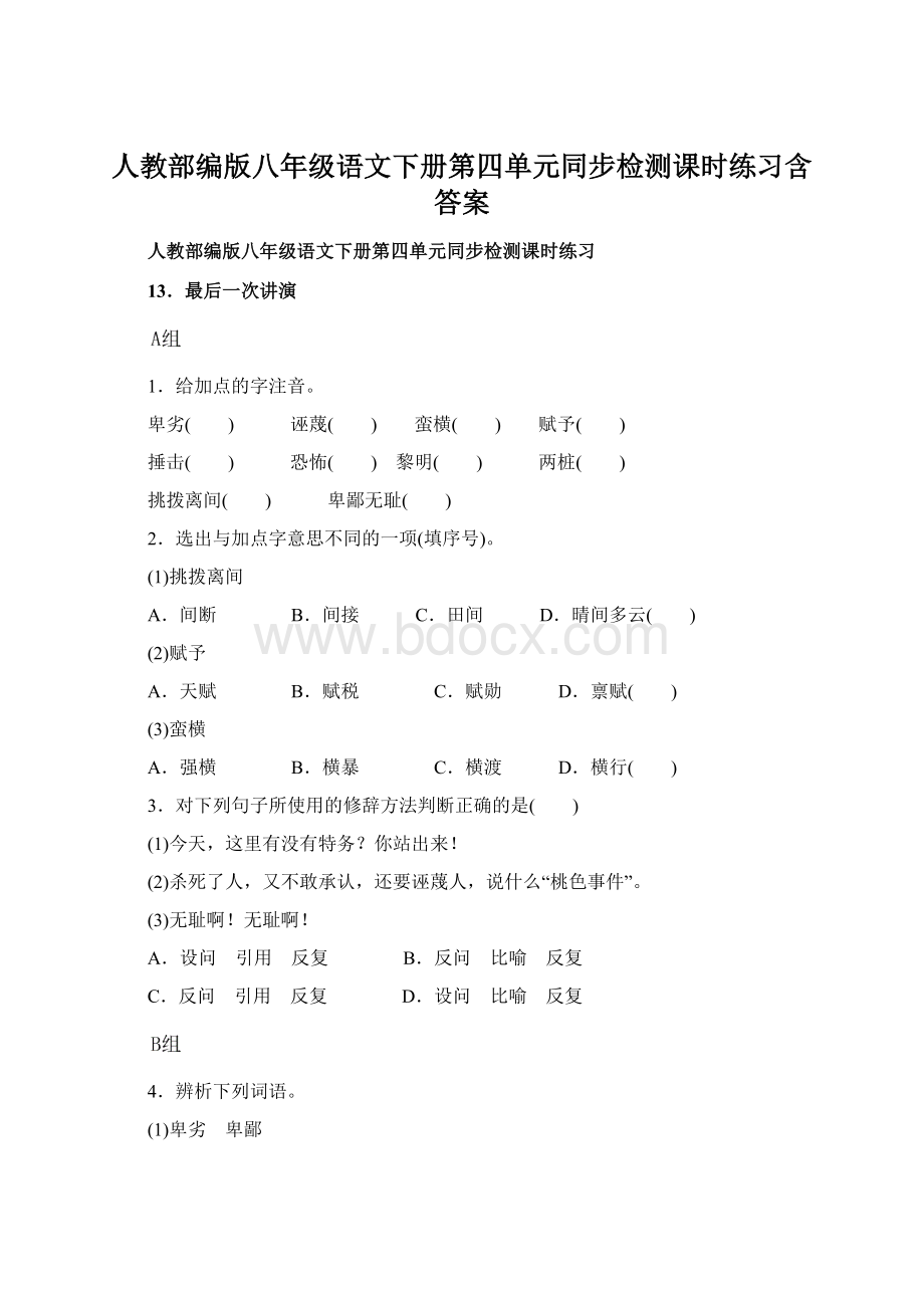 人教部编版八年级语文下册第四单元同步检测课时练习含答案.docx_第1页