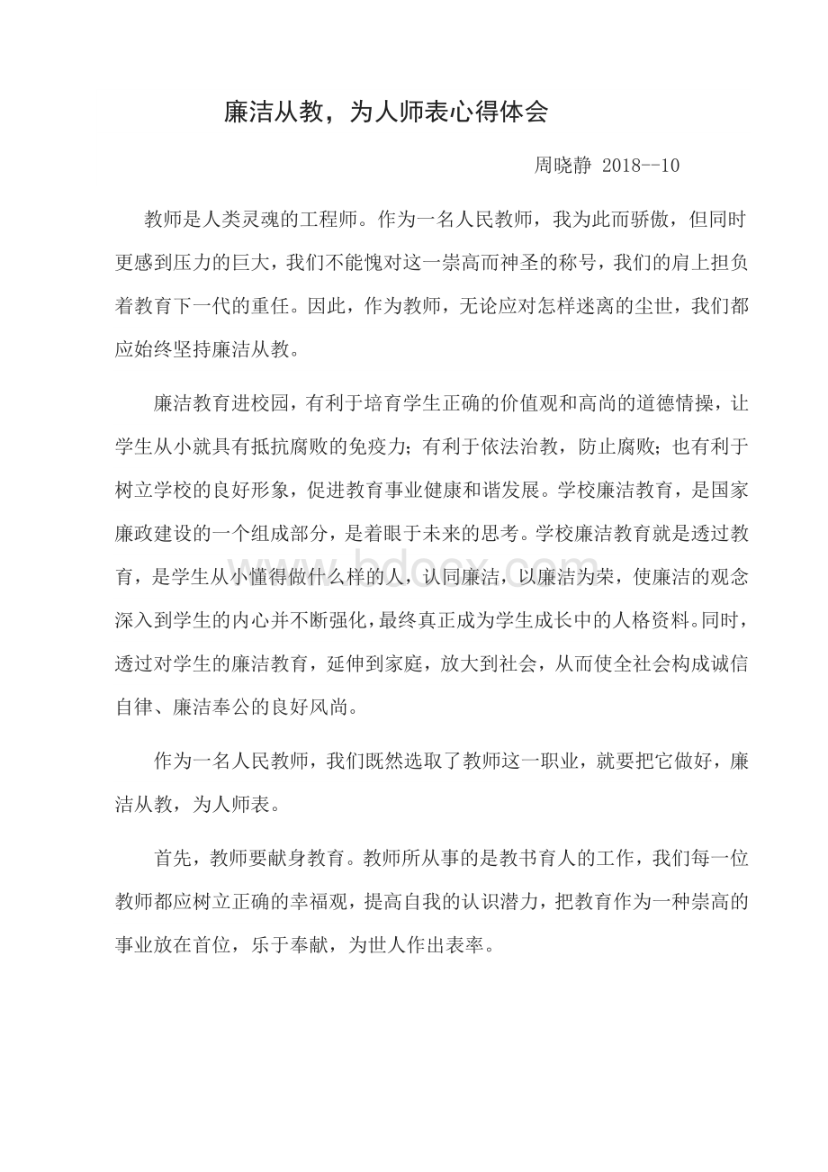 廉洁从教为人师表心得体会Word文档下载推荐.doc