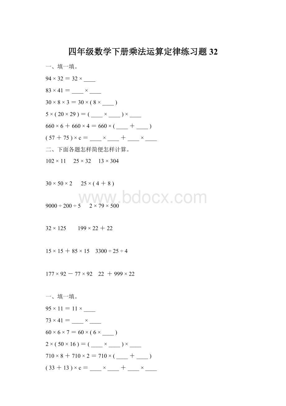 四年级数学下册乘法运算定律练习题32.docx