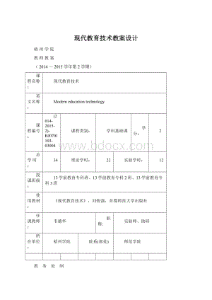 现代教育技术教案设计Word文件下载.docx