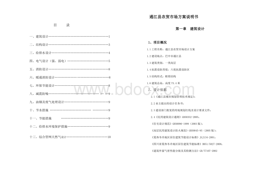 农贸市场设计方案.doc_第1页